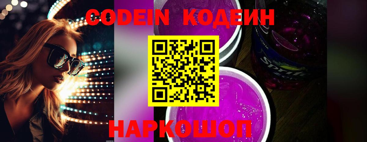 Кодеиновый сироп Lean Purple Drank  Вход с VPN  Реж  Codein Purple Drank 
